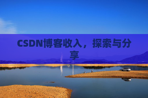 CSDN博客收入，探索与分享